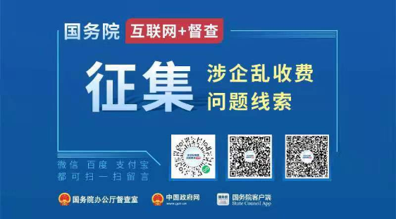 國務(wù)院“互聯(lián)網(wǎng)+督查”平臺公開征集涉企亂收費(fèi)問題線索